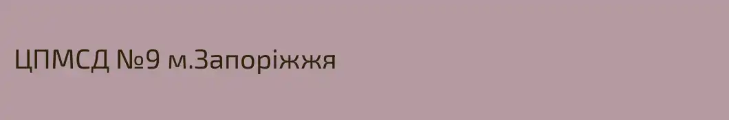 ЦПМСД №9 м.Запоріжжя